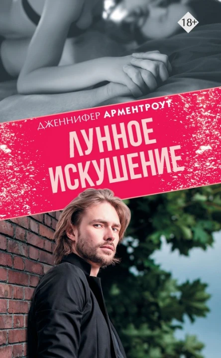 Дж Л Арментроут Лунное искушение