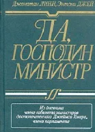 Дж Линн Э Джей Да господин министр