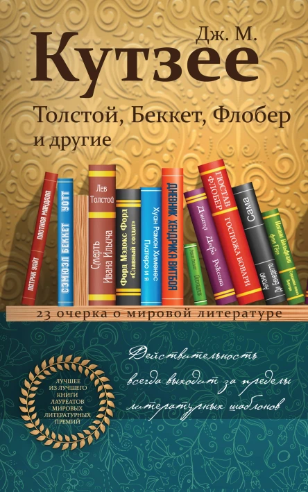 Дж М Кутзее Толстой Беккет Флобер и другие 23 очерка о мировой литературе