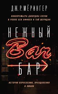 Дж Р Мёрингер Нежный бар История взросления преодоления и любви
