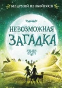 Дж Р Воллис Невозможная загадка
