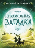 Дж Р Воллис Невозможная загадка