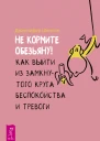 Дж Шеннон Не кормите обезьяну Как выйти из замкнутого круга беспокойства и тревоги