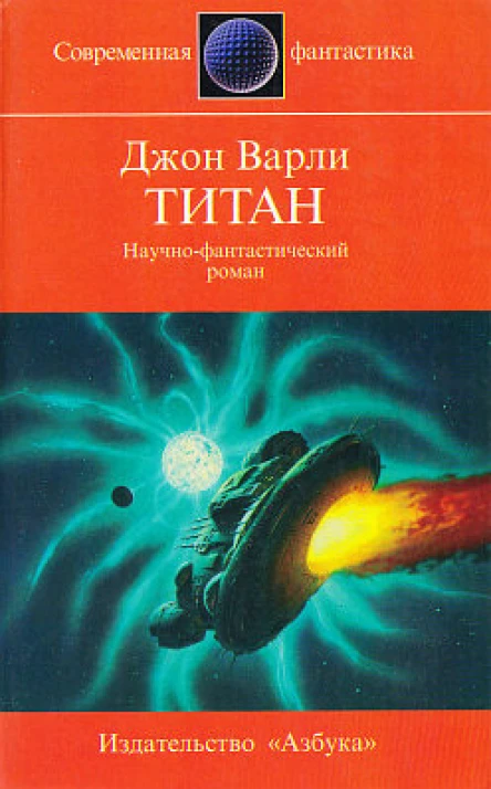 Дж Варли Титан