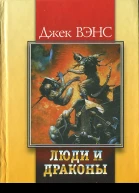 Дж Вэнс Люди и драконы  М ОЛМАПРЕСС СПб Издательский Дом Нева 2001  383 с Имена ЗФ