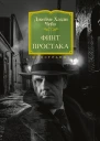 Дж Х Чейз Финт простака