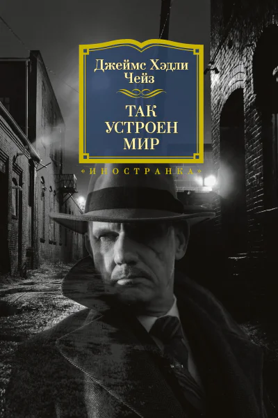 Дж Х Чейз Так устроен мир