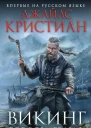 Джайлc Кристиан Викинг Бог возмездия