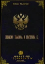 Джакомо Казанова и Екатерина II  Юрий Зеленин