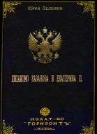 Джакомо Казанова и Екатерина II  Юрий Зеленин