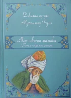 Джалаладдин РУМИ ПОЭМА О СКРЫТОМ СМЫСЛЕ