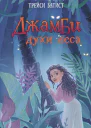 Джамби духи леса  Трейси Батист