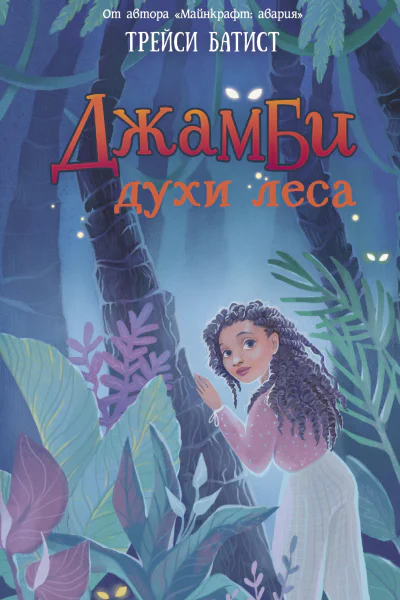 Джамби духи леса  Трейси Батист