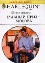 Джамп Ш Главный приз  любовь Роман