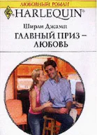 Джамп Ш Главный приз  любовь Роман