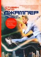 Джампер История Гриффина