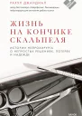 Джандиал Рахул Жизнь на кончике скальпеля Истории нейрохирурга о непростых решениях потерях и надежде  пер с англ А Андреева  науч ред Д Андреев О Сергеева