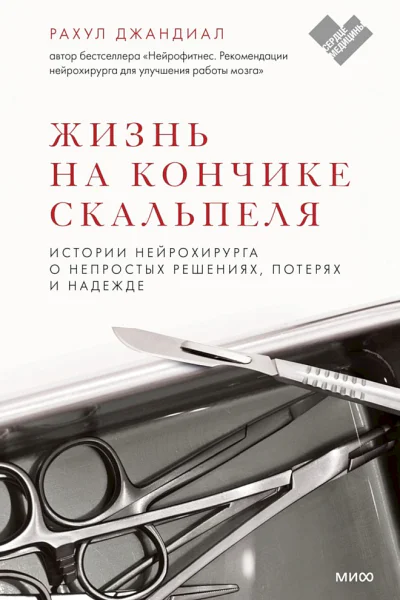 Джандиал Рахул Жизнь на кончике скальпеля Истории нейрохирурга о непростых решениях потерях и надежде  пер с англ А Андреева  науч ред Д Андреев О Сергеева