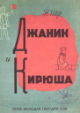 Джаник и Кирюша