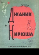 Джаник и Кирюша