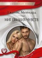 Джанис мейнард Миг пылких чувств
