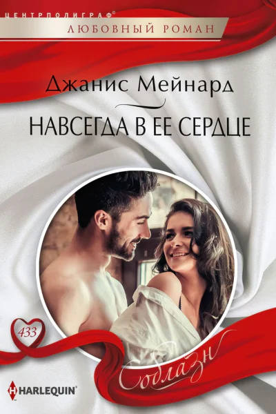 Джанис Мейнард Навсегда в ее сердце