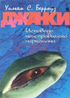 Джанки Исповедь неисправимого наркомана