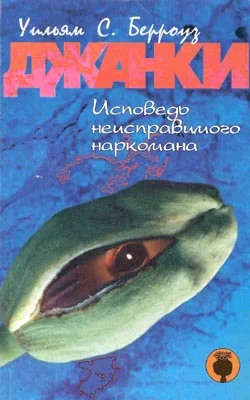 Джанки Исповедь неисправимого наркомана