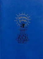 Джанни Родари Римские фантазии