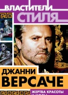 Джанни Версаче Жертва красоты и моды