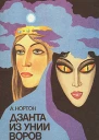 Дзанта из унии воров