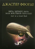Джаспер Ффорде Беги Четверг беги или Жесткий переплет