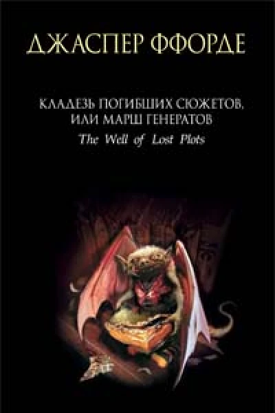 Джаспер Ффорде Кладезь Погибших Сюжетов или Марш генератов