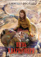 Джаспер Ффорде Песнь Кваркозверя