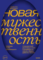 Джастин Бальдони Новая мужественность Откровенный разговор о силе и уязвимости сексе и браке работе и жизни