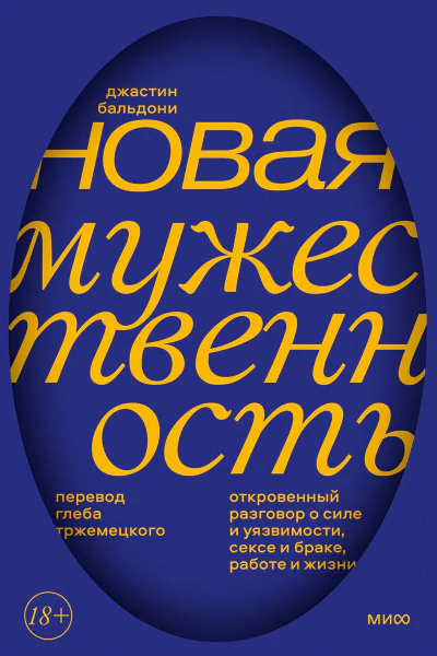 Джастин Бальдони Новая мужественность Откровенный разговор о силе и уязвимости сексе и браке работе и жизни