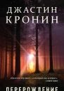 Джастин Кронин Перерождение