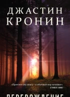 Джастин Кронин Перерождение