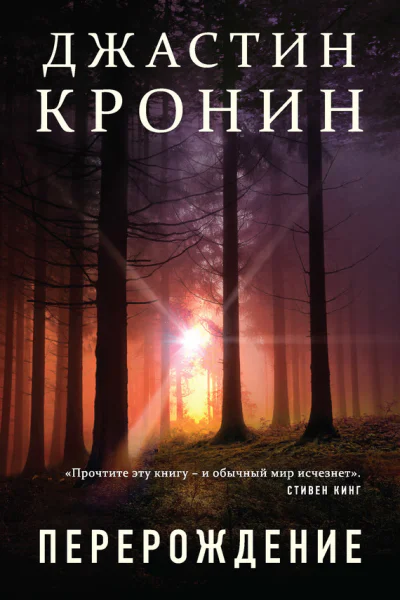 Джастин Кронин Перерождение
