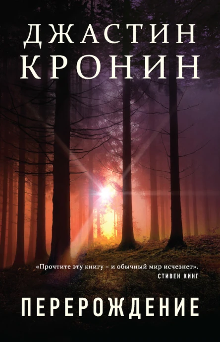 Джастин Кронин Перерождение