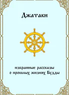 Джатаки Избранные рассказы о прошлых жизнях Будды ЛП