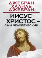 Джебран Халиль Джебран Иисус Христос  Сын Человеческий