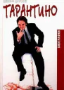 Джефф Доусон Тарантино