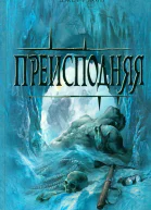 Джефф Лонг Преисподняя