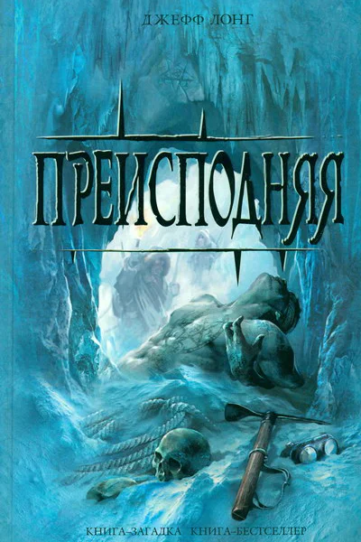 Джефф Лонг Преисподняя