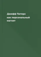 Джефф Питерс как персональный магнит