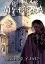 Джефф Уилер Тайнознатицы Муирвуда Клятва Муирвуда Книга вторая