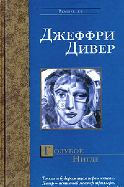 Джеффри Дивер Голубое Нигде