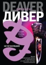Джеффри Дивер Исчезнувший