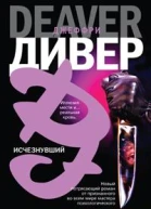 Джеффри Дивер Исчезнувший